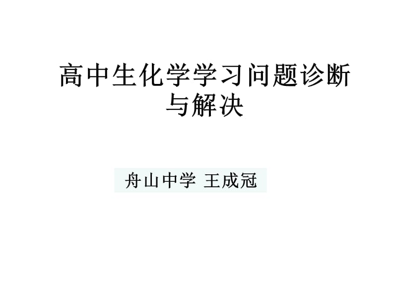 高中生化学学习问题诊断与解决.ppt_第1页