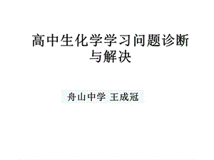 高中生化学学习问题诊断与解决.ppt