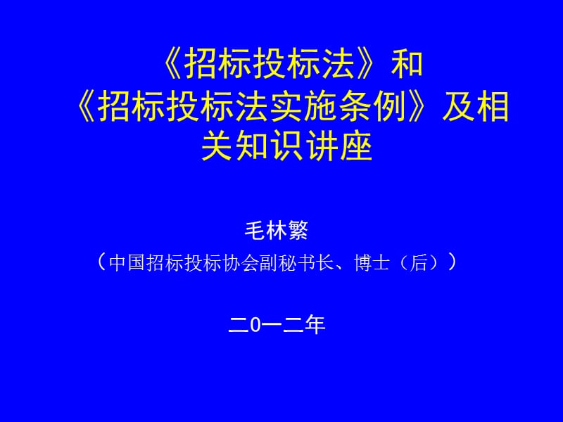 招标投标法和招标投标法实施条例及相关知识讲座.ppt_第1页