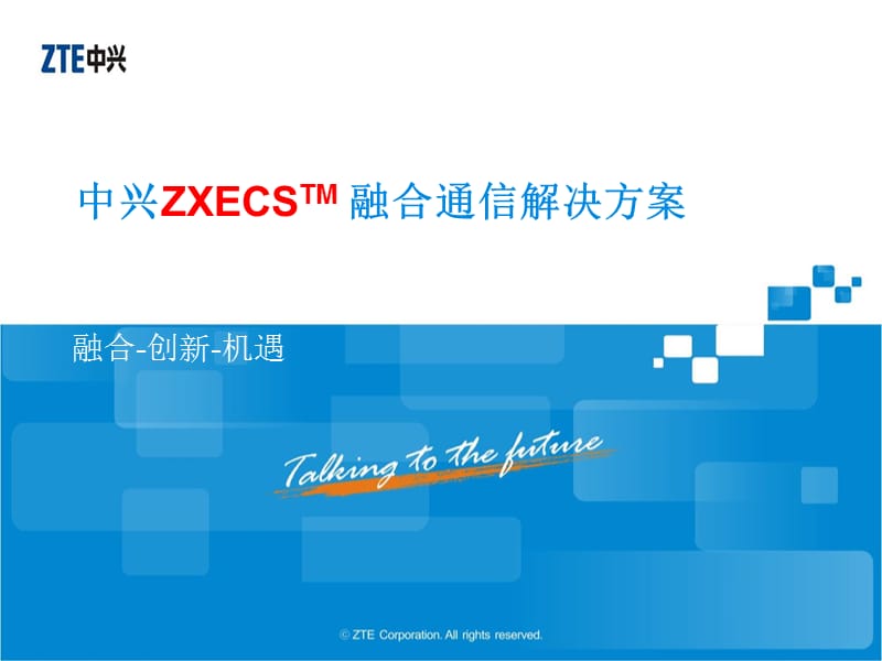 中兴ZXECSTM融合通信解决方案.ppt_第1页