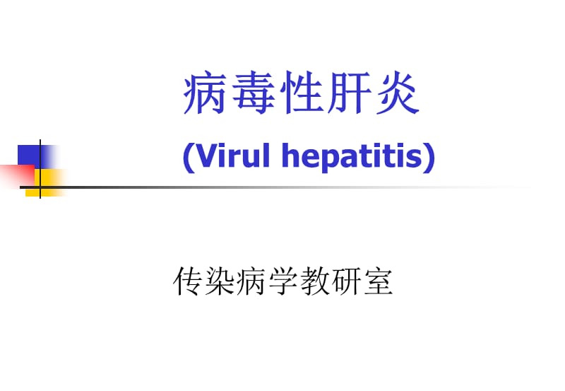 病毒性肝炎相关知识.ppt_第1页