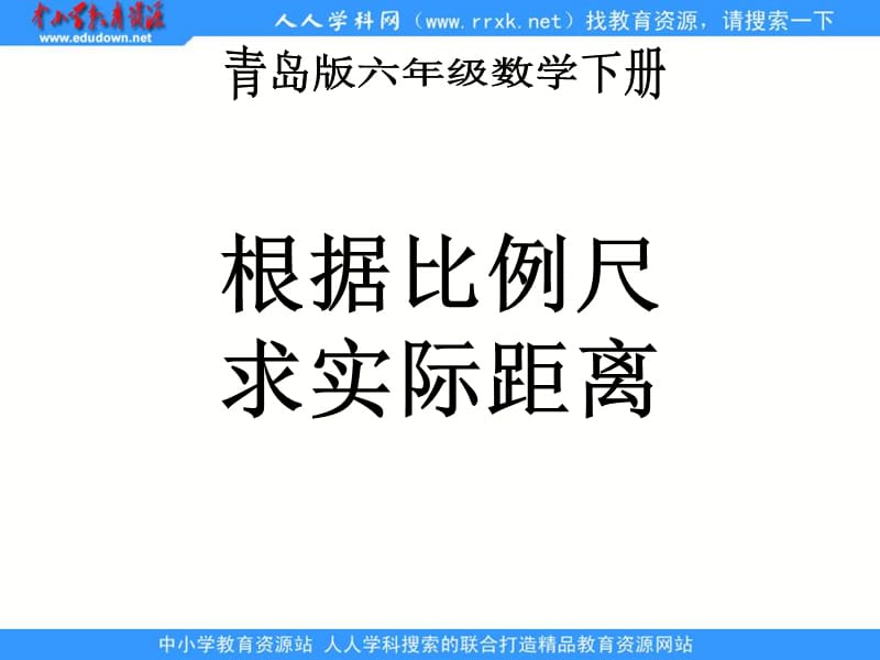 青岛版六年下3用比例知识解决问题课件.ppt_第1页