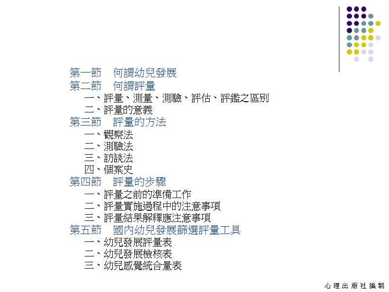 第章幼儿发展评量的基本观念.ppt_第2页