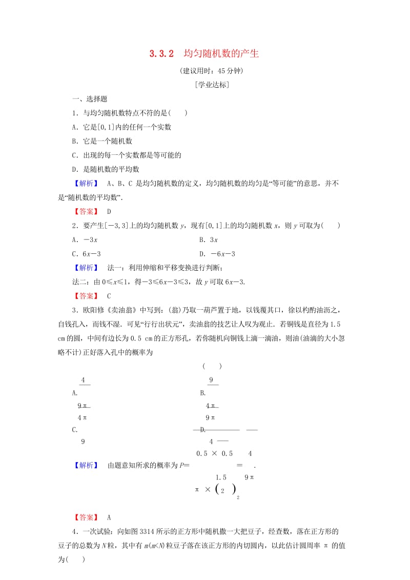 2017_2018版高中数学第三章概率3.3.2均匀随机数的产生学业分层测评新人教A版必修32017.wps_第1页