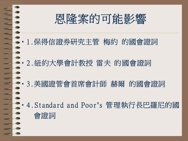 题目国际金融监理与控管之未来发展趋势.ppt_第2页