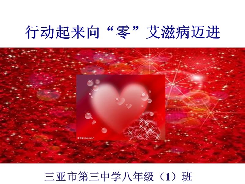 行动起来向零艾滋病迈进课件.ppt_第1页