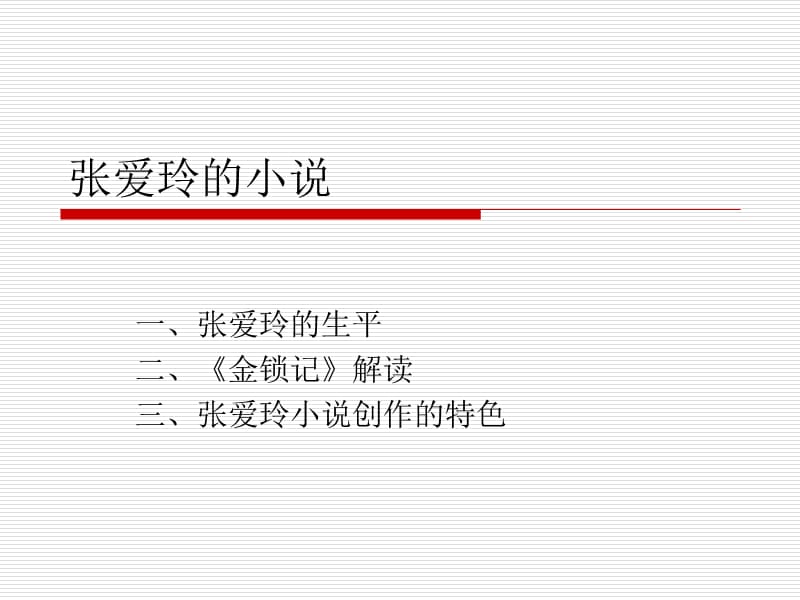 张爱玲的小说ppt课件.ppt_第1页