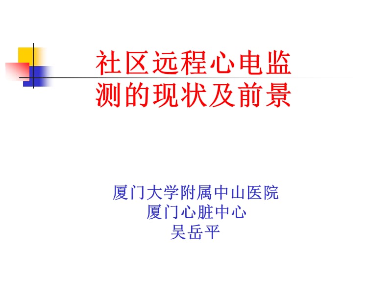 社区远程心电监测的现状及前景.ppt_第1页