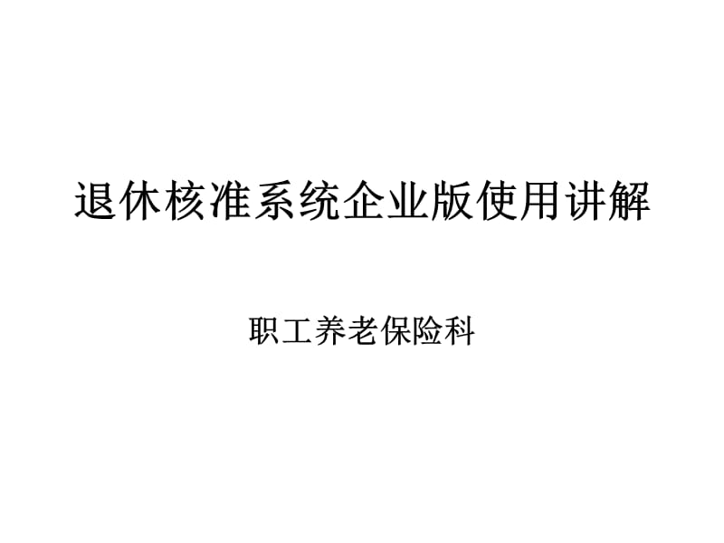 退休核准系统企业版使用讲解.ppt_第1页