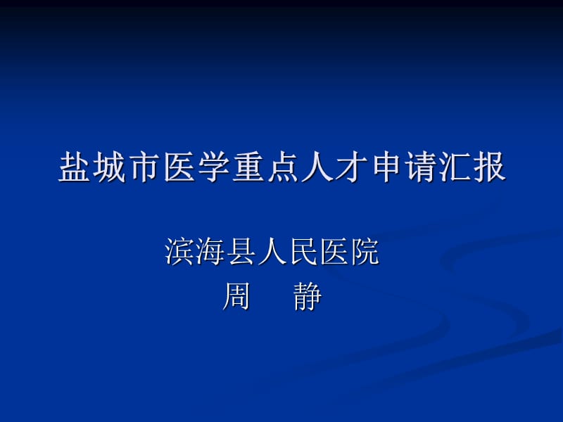 学习班-神经外科临床诊疗指南-傅震.ppt_第1页