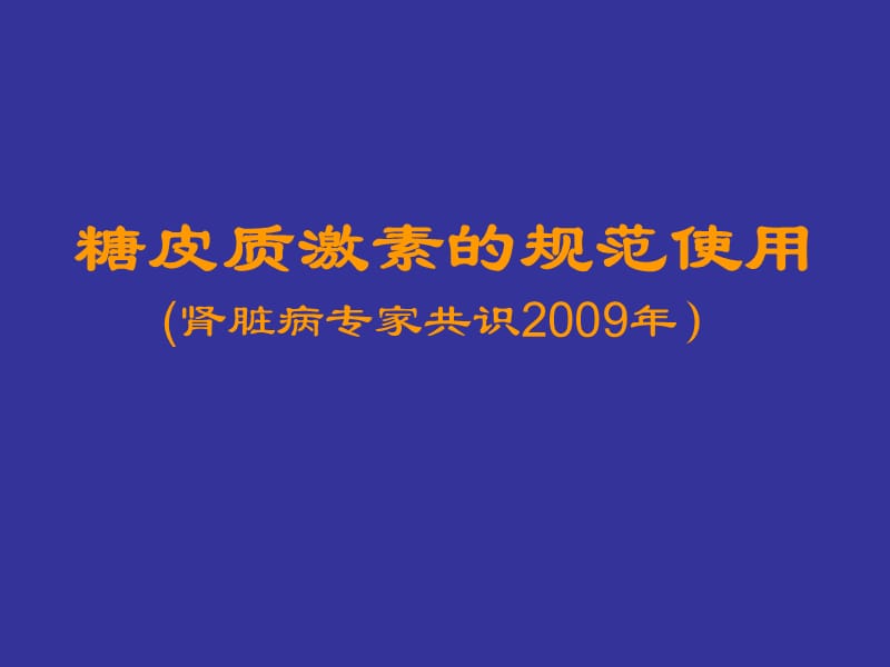 糖皮质激素的规范使用肾脏病专家共识2009年.ppt_第1页