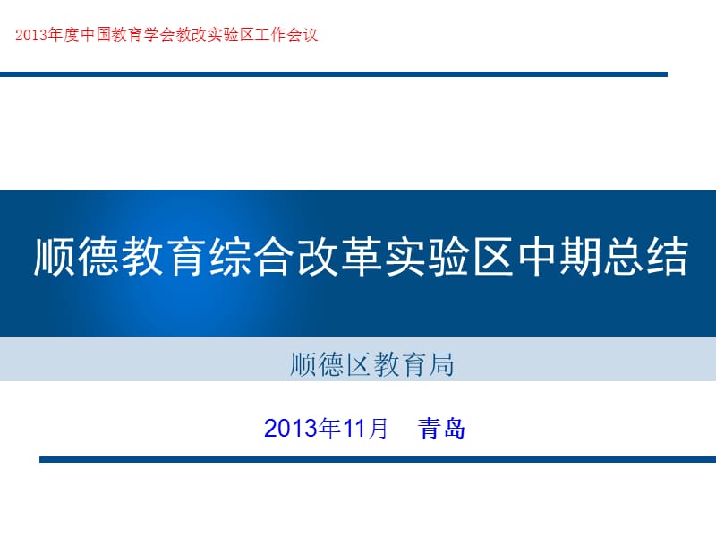 顺德教育综合改革实验区中期总结.ppt_第1页