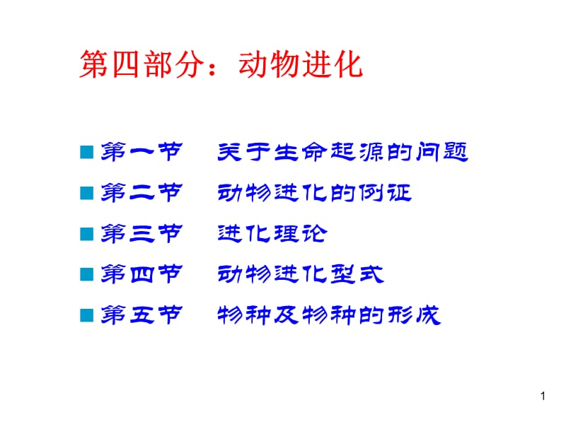 第四部分动物进化.ppt_第1页