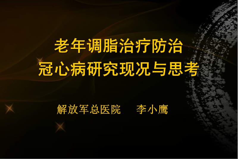 老调脂治疗防治冠心病研究现况与思考.ppt_第1页