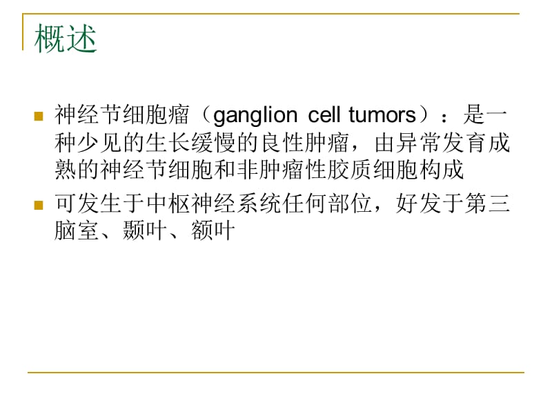 神经节细胞瘤.ppt_第2页