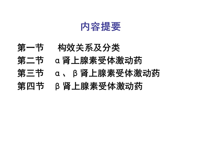 肾上腺素受体激动药(.ppt_第1页