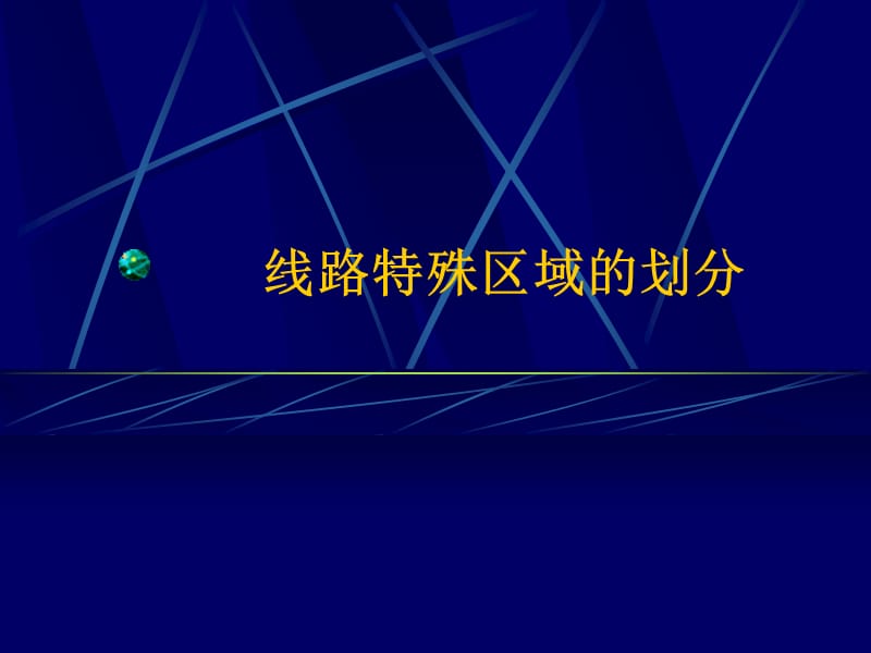 线路特殊区域的划分.ppt_第1页