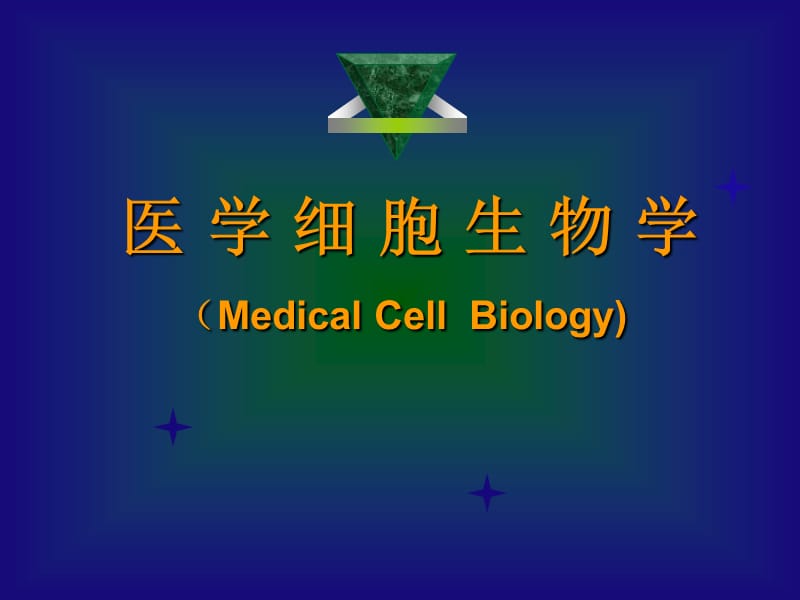 细胞生物学细胞核.ppt_第1页