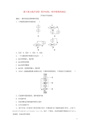 2017年高中数学课下能力提升四程序结构程序框图的画法新人教A版必修32017092514.wps