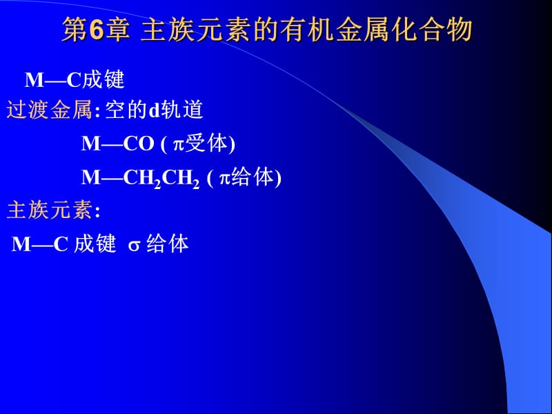 第6章主族元素的有机金属化合物.ppt_第1页