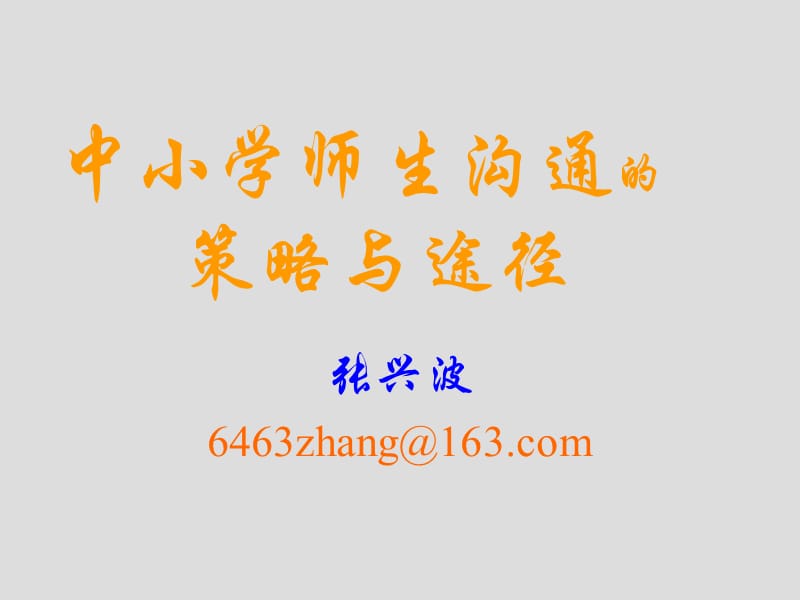 中小学师生沟通的.ppt_第1页