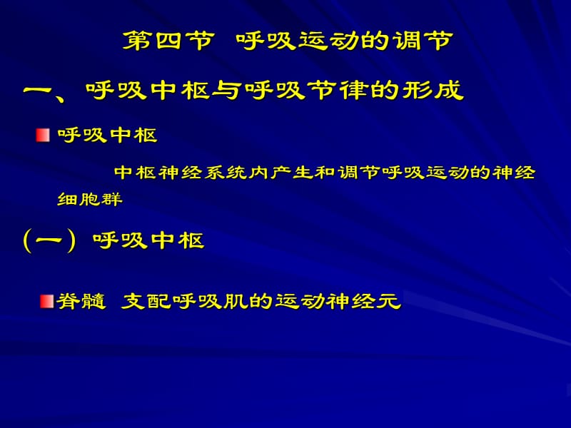 第四部分呼吸运动的调部分教学课件.ppt_第1页