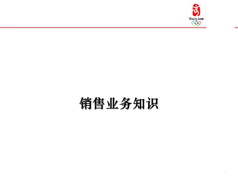 销售业务知识.ppt_第1页