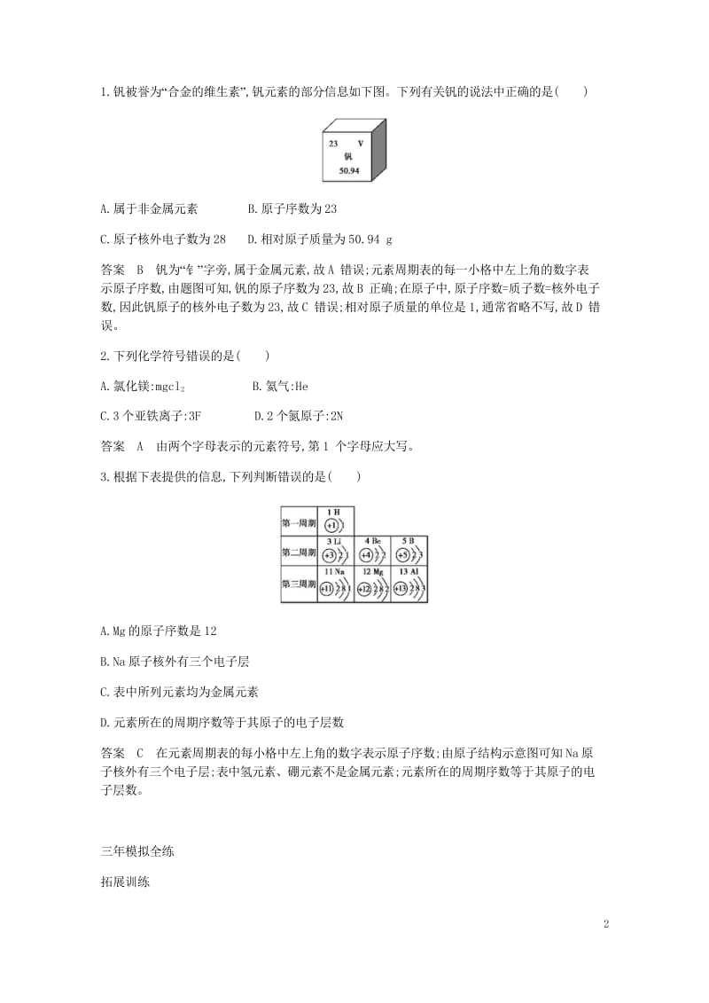 2017年秋九年级化学上册第三单元物质构成的奥秘课题3元素拓展训练新版新人教版20170925325.wps_第2页