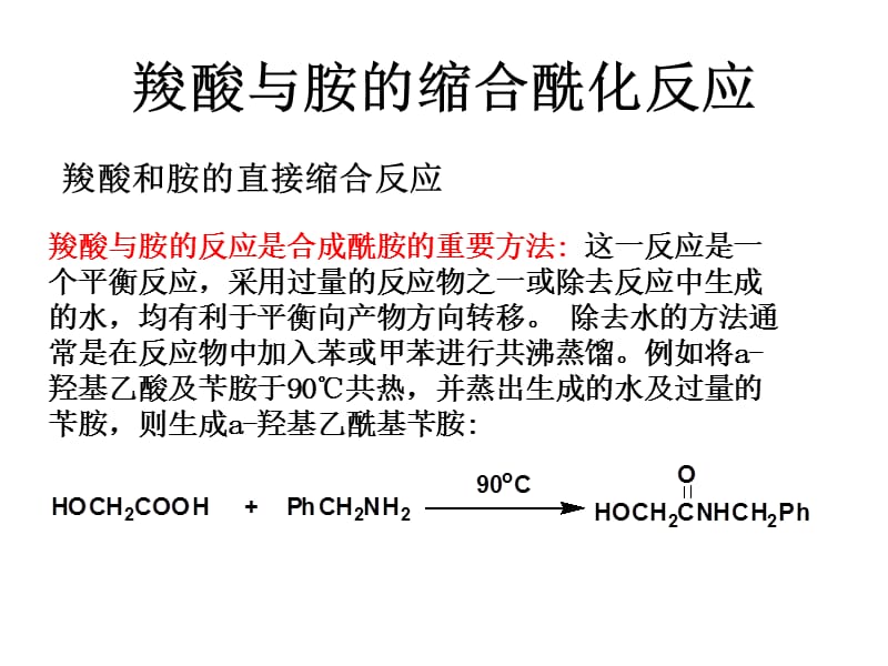 酰胺合成.ppt_第3页