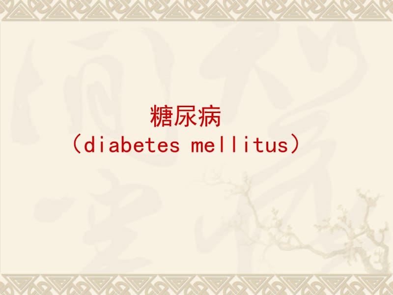 糖尿病diabetesmellitusppt课件.ppt_第1页