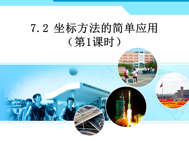 坐标方法的简单应用1课时.ppt_第1页