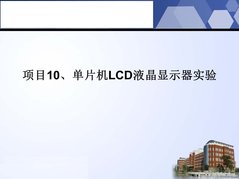 项目0单片机LCD液晶显示器实验.ppt_第1页