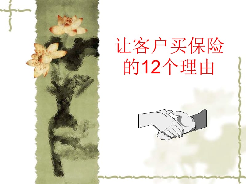 让客户买保险的个理由.ppt_第1页