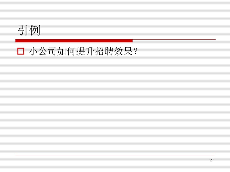 招聘.ppt_第2页