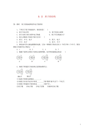 2017年秋九年级化学上册第3单元物质构成的奥秘3.2原子的结构随堂练习新版新人教版20170926.wps