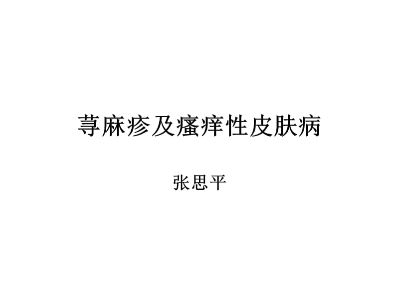 皮肤性病学荨麻疹及瘙痒性皮.ppt_第1页