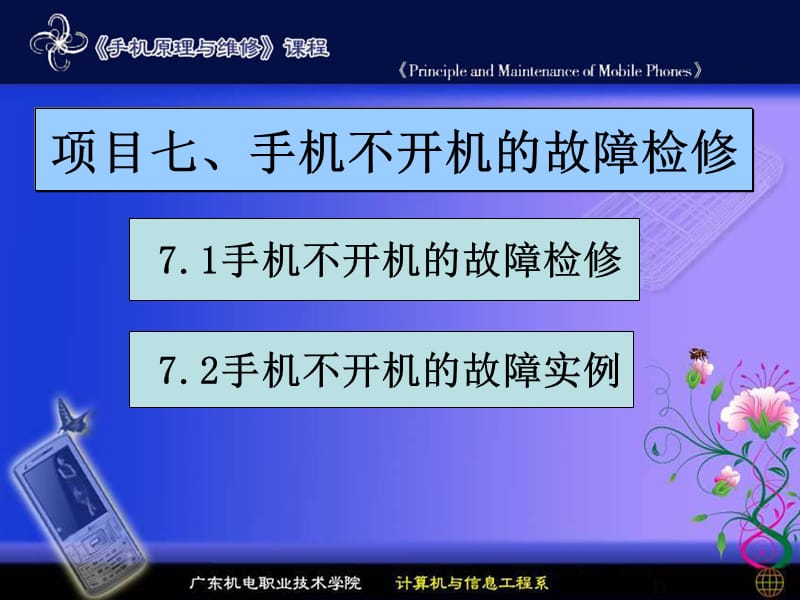 项目七手机不开机的故障检修.ppt_第1页