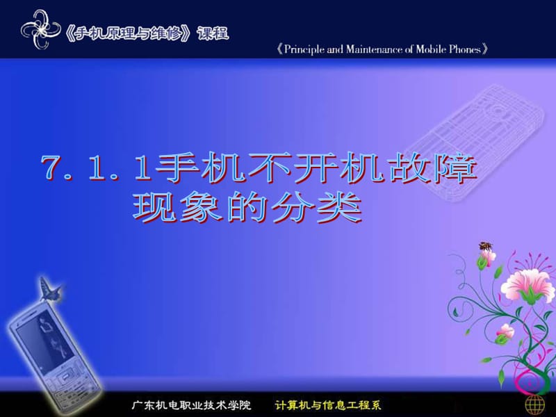 项目七手机不开机的故障检修.ppt_第3页