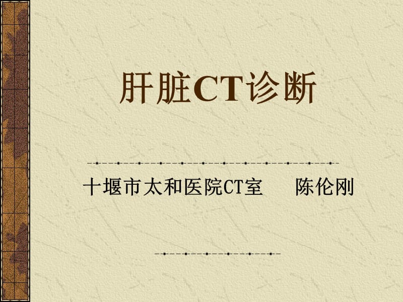 肝脏CT诊断ppt课件.ppt_第2页