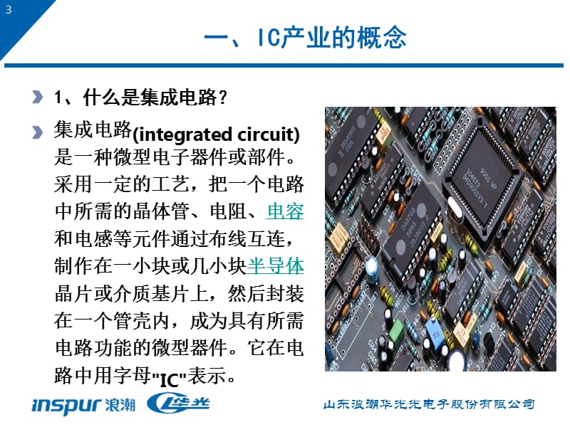 集成电路产业状况介绍ppt课件.ppt_第3页