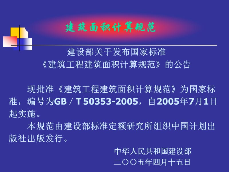 最新建筑面积计算规则2005.ppt_第2页