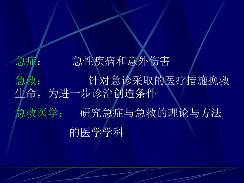 社区急救第一章概论.ppt_第2页