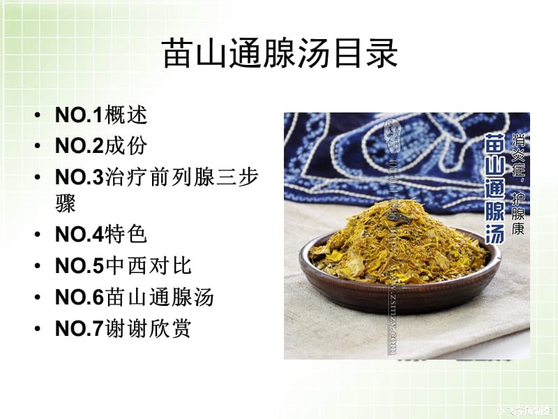 苗山通腺汤.ppt_第2页