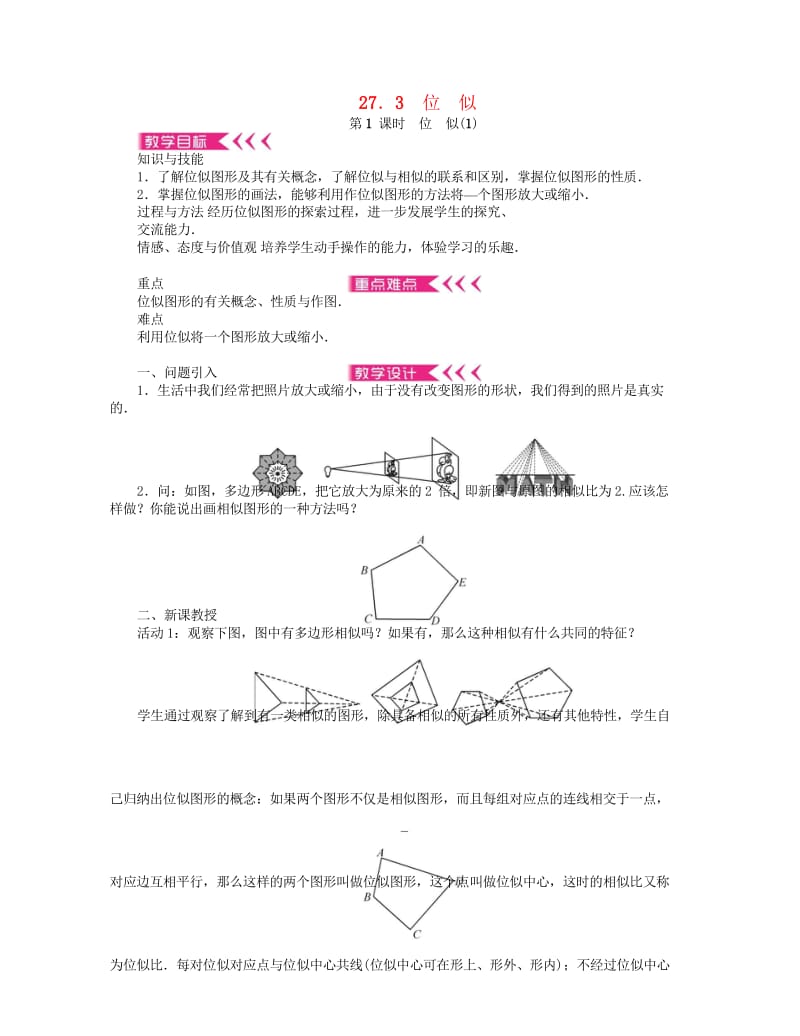 西南专版2018届九年级数学下册27.3位似教案新版新人教版20170717241.wps_第1页