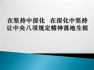 在坚持中深化 在深化中坚持让中央八项规定精神落地生根.ppt