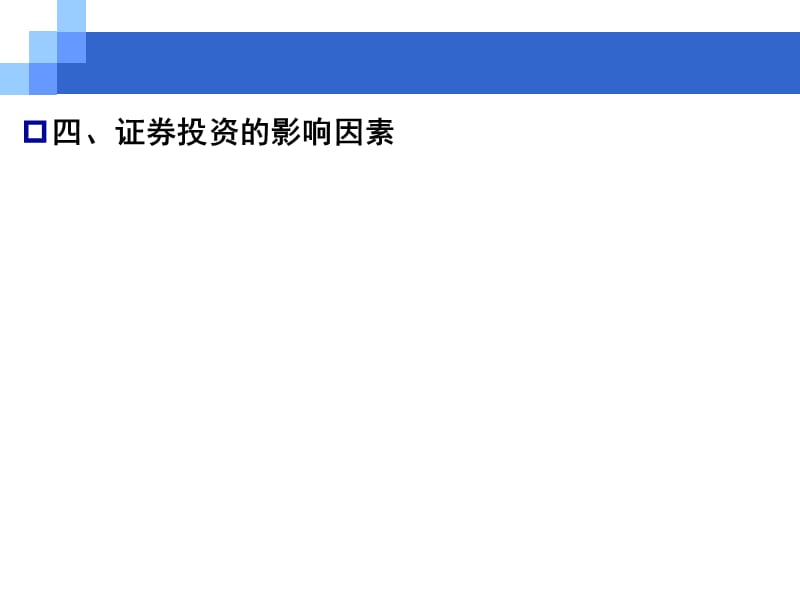 证券投资.ppt_第3页