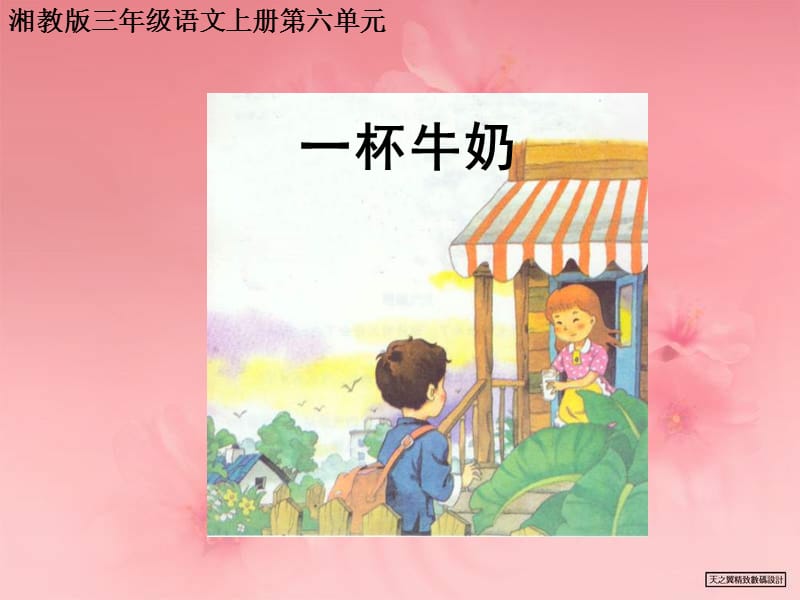 湘教版三年级上册一杯牛奶课件.ppt_第1页