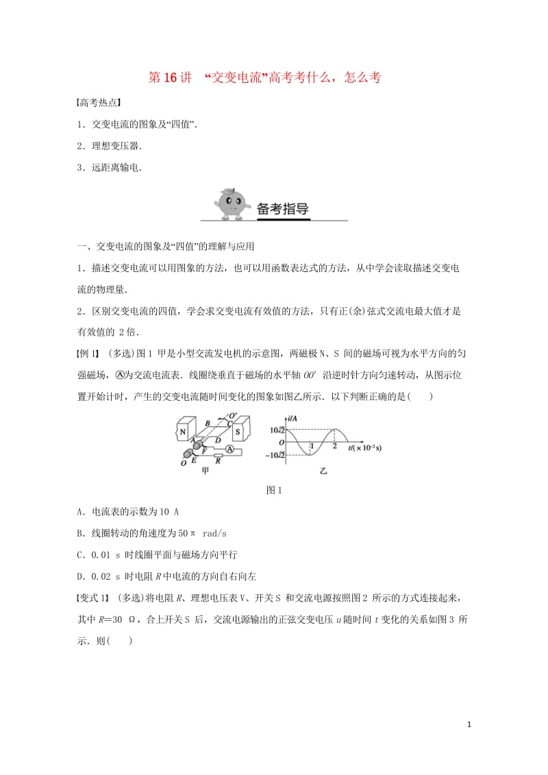 全国2017年高二物理暑期作业复习方法策略16讲第16讲“交变电流”高考考什么怎么考2017080327.wps_第1页