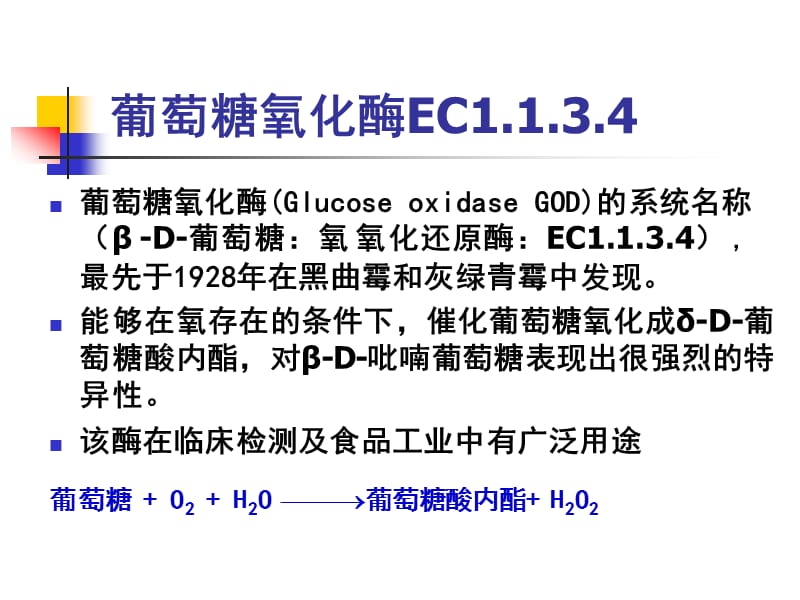 食品酶学-葡萄糖氧化酶(11).ppt_第2页