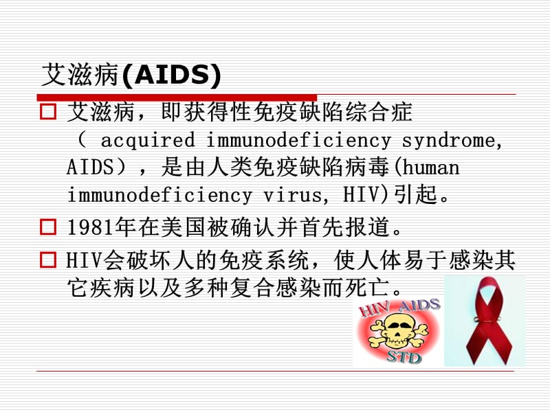 艾滋病健康教育.ppt_第2页